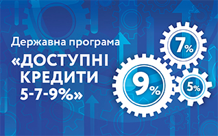 Доступні кредити 5-7-9%