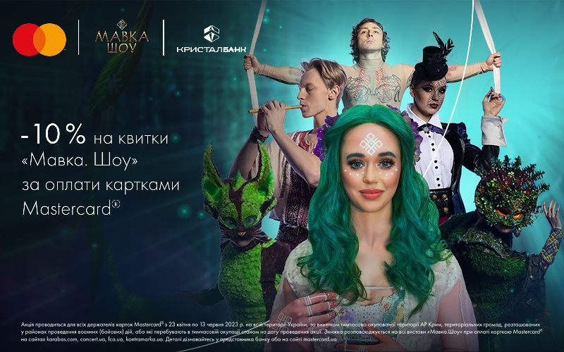 Отримайте 10% знижки за оплати карткою Masterсard від КРИСТАЛБАНК на виставу «Мавка. Шоу»