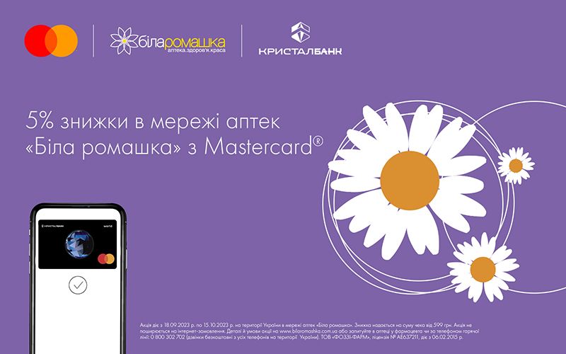 Спеціальна пропозиція від Mastercard і Біла ромашка