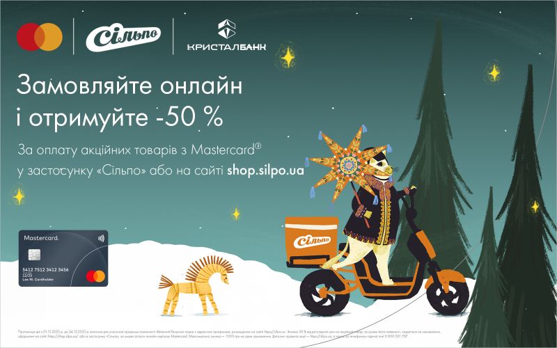 Святкова пропозиція від Mastercard та Сільпо