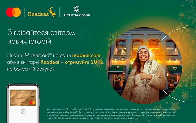 Платіть у книгарні Readeat карткою Mastercard від КРИСТАЛБАНК та отримуйте бонуси