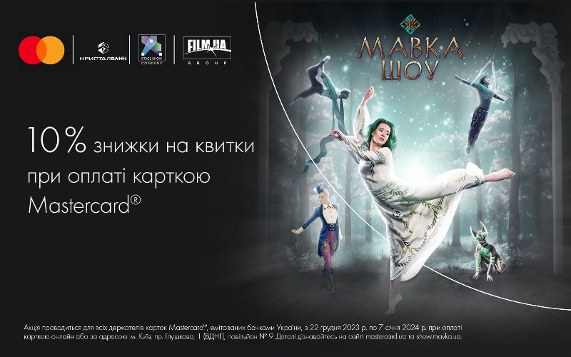 Отримайте 10 % знижки на квитки на «Мавка Шоу» при оплаті карткою Masterсard від КРИСТАЛБАНК