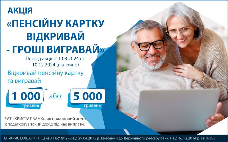 Акція «Пенсійну картку відкривай – гроші вигравай»