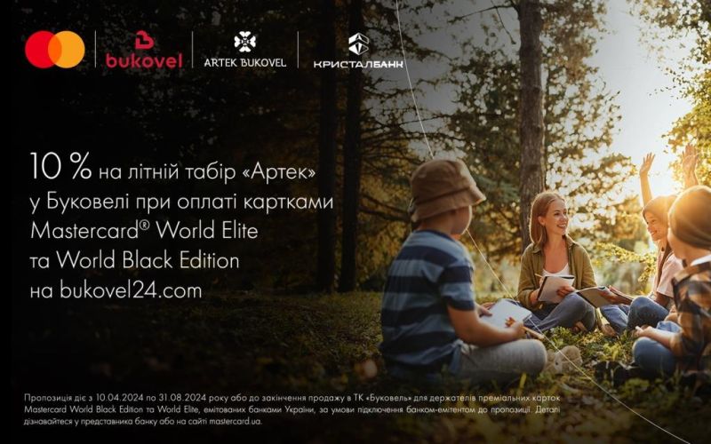 10% ЗНИЖКИ НА ТАБІР «АРТЕК» У БУКОВЕЛІ