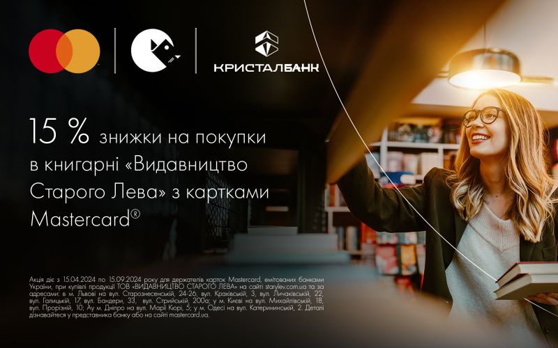 Знижка 15% на книжки «ВИДАВНИЦТВА СТАРОГО ЛЕВА» з картками Mastercard від КРИСТАЛБАНК