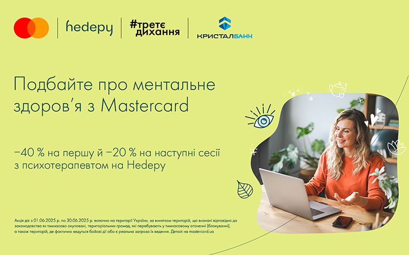 Подбайте про ментальне здоров’я з Mastercard!