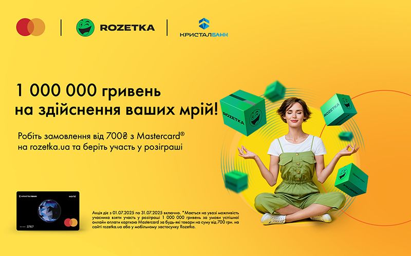 1 000 000 гривень на здійснення ваших мрій!
