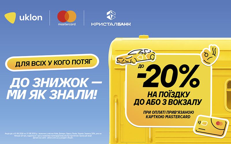 Оплачуйте поїздки карткою Mastercard від КРИСТАЛБАНК у мобільному додатку «Uklon» та отримуйте знижку