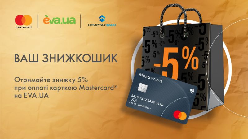 З карткою Mastercard від КРИСТАЛБАНКу отримуйте знижку 5% на сайті EVA.UA