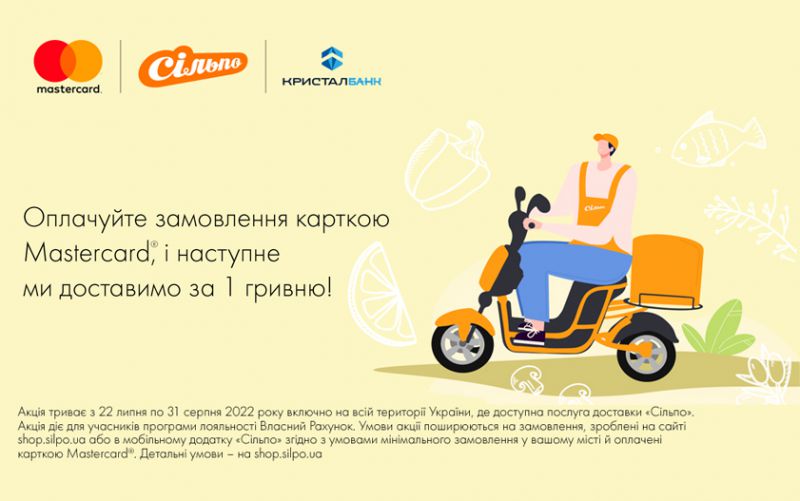 Спеціальна пропозиція від Mastercard  і «Сільпо»!