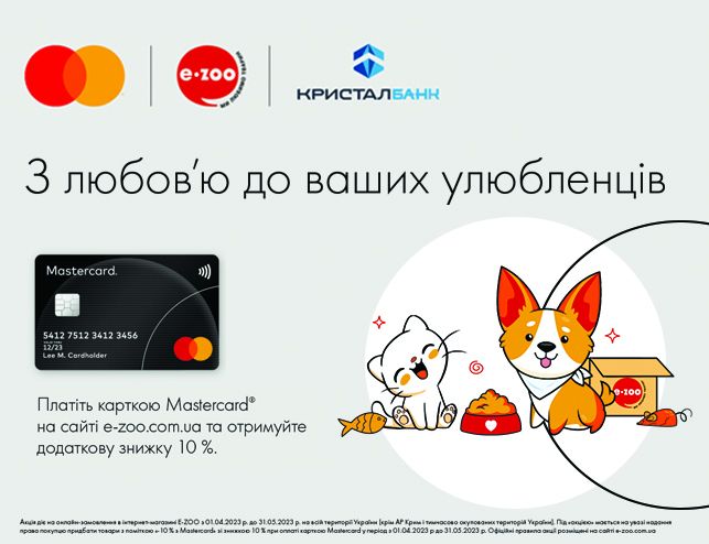 Платіть карткою Mastercard від КРИСТАЛБАНК та отримуйте знижку 10%
