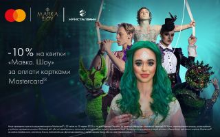 Отримайте 10% знижки за оплати карткою Masterсard від КРИСТАЛБАНК на виставу «Мавка. Шоу»
