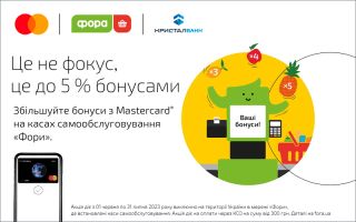 «Фора» та Mastercard в рази збільшують ваші бонуси за покупки