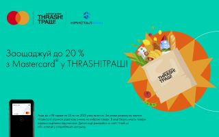 Спеціальна пропозиція від Mastercard і THRASH!ТРАШ!