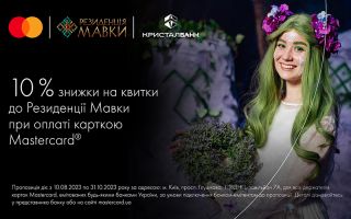 Знижки на квитки до Резиденції Мавки при оплаті карткою Mastercard від КРИСТАЛБАНК