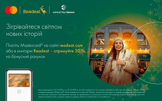 Платіть у книгарні Readeat карткою Mastercard від КРИСТАЛБАНК та отримуйте бонуси