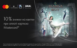 Отримайте 10 % знижки на квитки на «Мавка Шоу» при оплаті карткою Masterсard від КРИСТАЛБАНК
