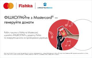 ФІШКОГРАЙте з Mastercard® - генеруйте донати