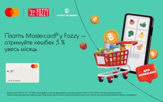 Платіть карткою Mastercard від КРИСТАЛБАНК у FOZZY і отримуйте кешбек.