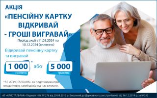 Акція «Пенсійну картку відкривай – гроші вигравай»