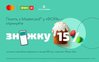 Розраховуйтеся карткою Mastercard від КРИСТАЛБАНК та отримайте знижку 15% на покупки в мережі магазинів «Фора» !