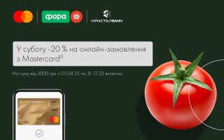 Плануйте покупки зі знижкою 20 % разом із карткою Mastercard від КРИСТАЛАБАНК і «Фора сlub»