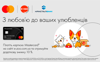Платіть карткою Mastercard від КРИСТАЛБАНК та отримуйте знижку 10%