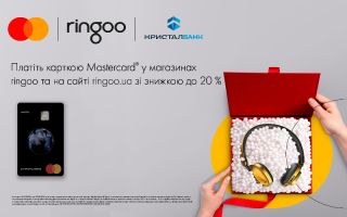 Спеціальна пропозиція від Mastercard та мережі магазинів ringoo!