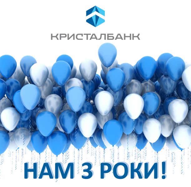КРИСТАЛБАНК святкує День народження!