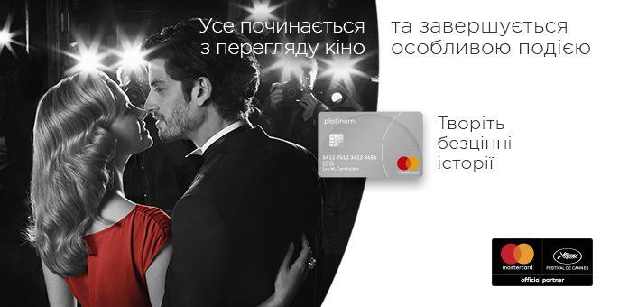 Вирушайте на Каннський кінофестиваль разом із карткою Mastercard від КРИСТАЛБАНКу