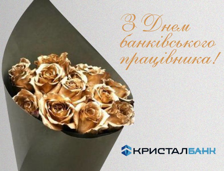 Привітання Голови Правління із професійним святом – Днем Банківського працівника!
