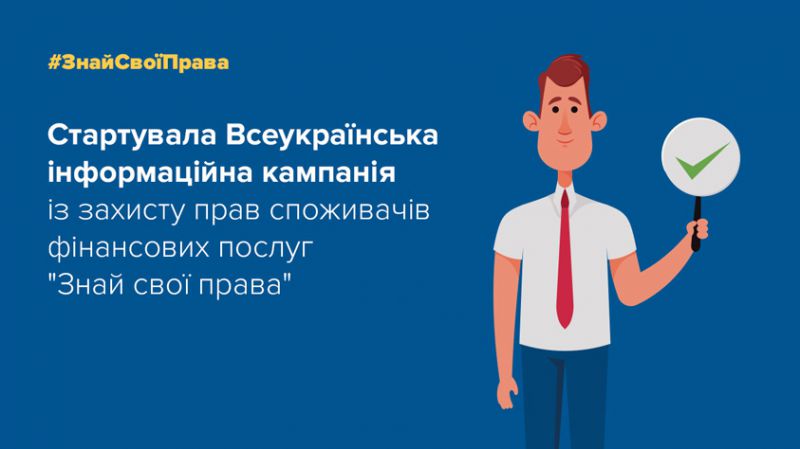 КРИСТАЛБАНК став партнером інформаційної  кампанії «Знай свої права»