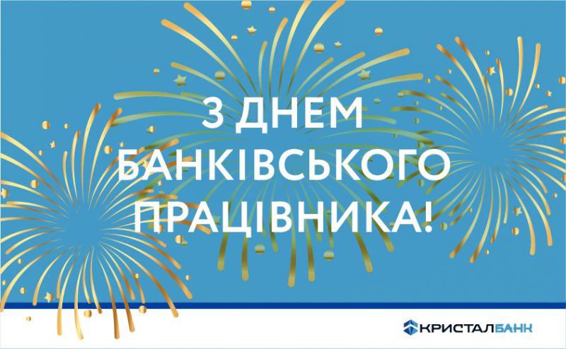 Привітання з Днем банківського працівника