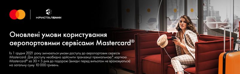 Оновлені умови користування аеропортовими сервісами Mastercard®