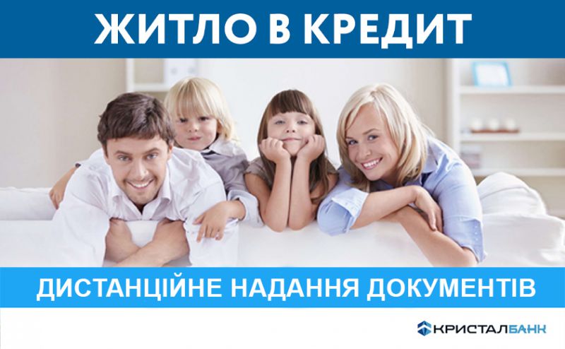 Дистанційне надання документів на отримання іпотечного кредиту