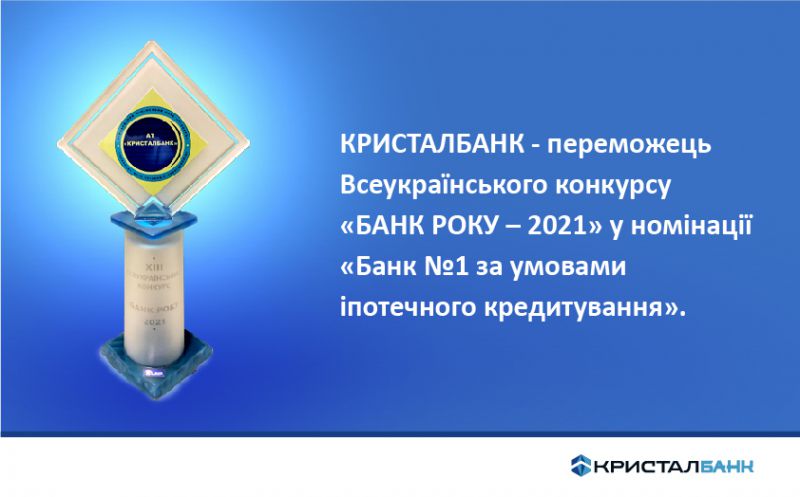 КРИСТАЛБАНК став переможцем Всеукраїнського конкурсу «БАНК РОКУ - 2021»