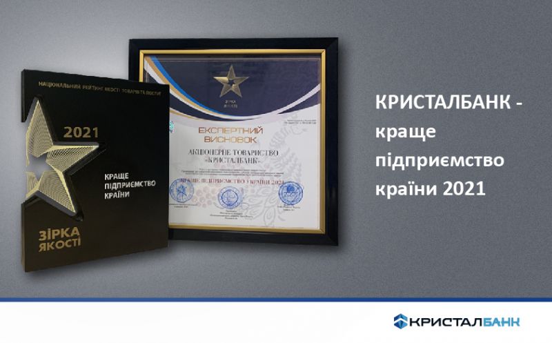 КРИСТАЛБАНК отримав звання "КРАЩЕ ПІДПРИЄМСТВО КРАЇНИ 2021"
