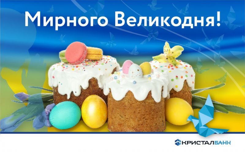 З Великоднем!