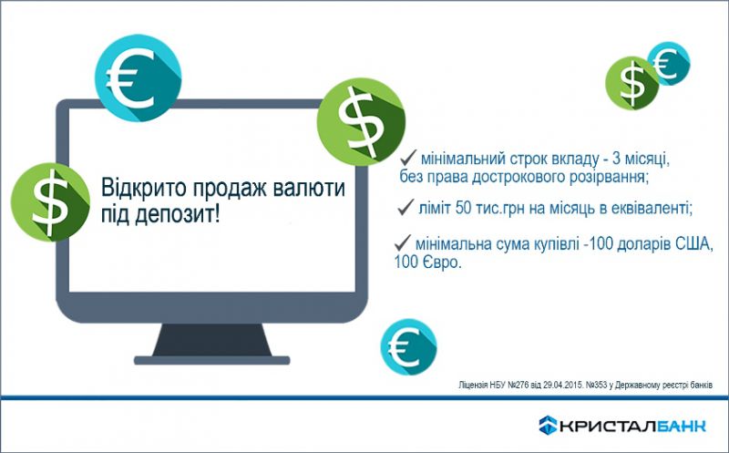 Продаж валюти під депозит