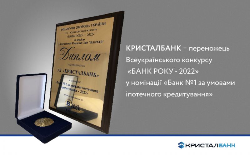 КРИСТАЛБАНК вшосте став переможцем Всеукраїнського конкурсу «БАНК РОКУ»