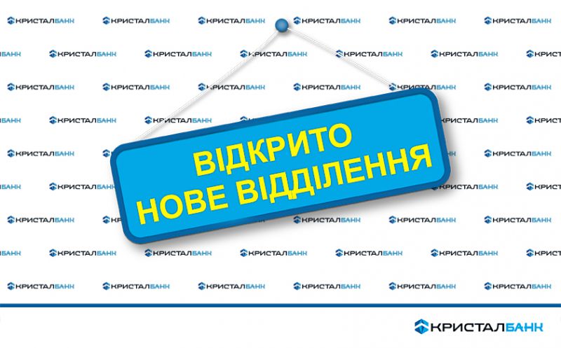 КРИСТАЛБАНК відкрив нове відділення у Львівській області