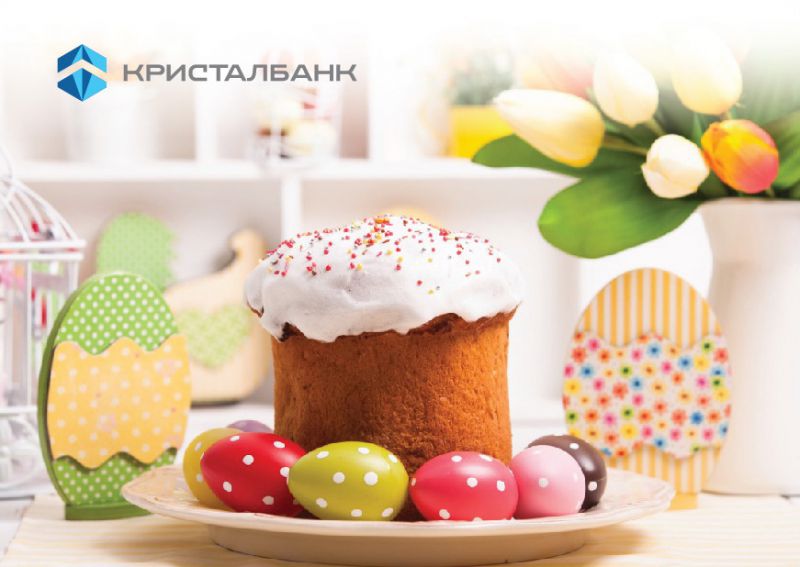 Команда КРИСТАЛБАНКу бажає всім щасливих Великодніх Свят!