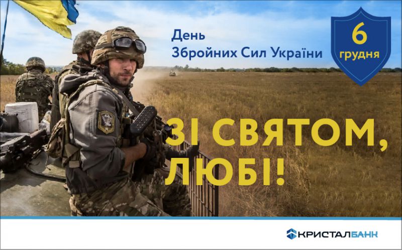З Днем Збройних Сил України!