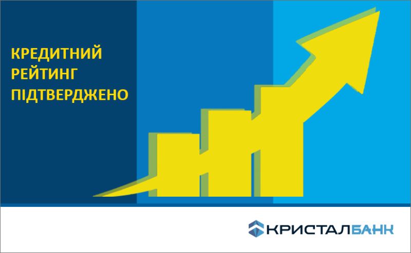 Рейтинг надійності банківських вкладів КРИСТАЛБАНК підтверджено на найвищому рівні