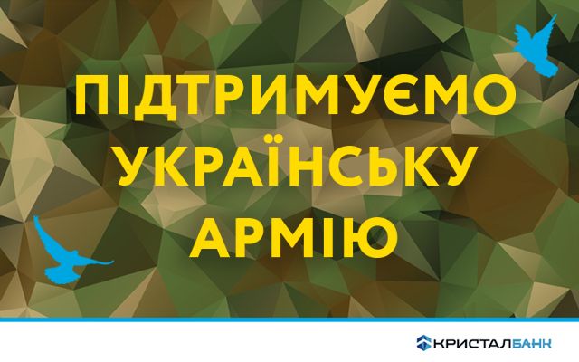 КРИСТАЛБАНК продовжує підтримувати героїчних захисників України