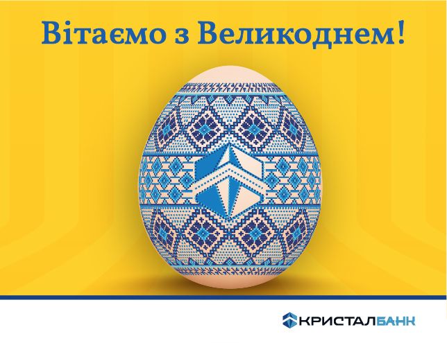 З Великоднем!