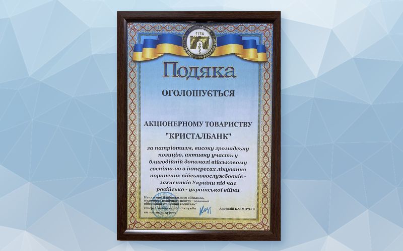 Військові медики висловили подяку  АТ «КРИСТАЛБАНК»