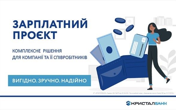 КРИСТАЛБАНК зменшує  тарифи комісійної винагороди за зарахування коштів на поточні рахунки фізичних осіб в рамках зарплатного проєкту, що сплачується юридичною особою