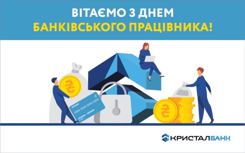 З Днем банківських працівників!
