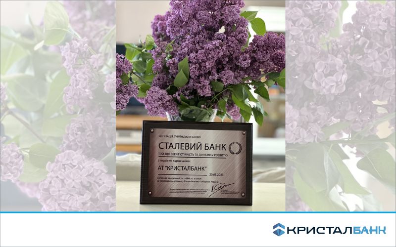 КРИСТАЛБАНК отримав відзнаку «СТАЛЕВИЙ БАНК»